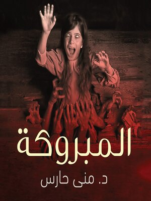 cover image of المبروكة
